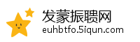 发蒙振聩网